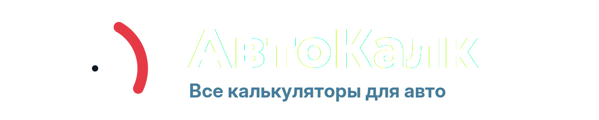 АвтоКалк
